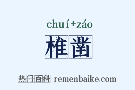 椎凿是什么意思的图片